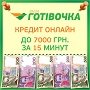 Ваша Готівочка - 15 минут времени и деньги у Вас!