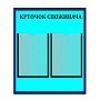 О чем должен сообщать уголок покупателя?