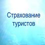 Туристическая страховка как залог безопасности в заграничной поездке